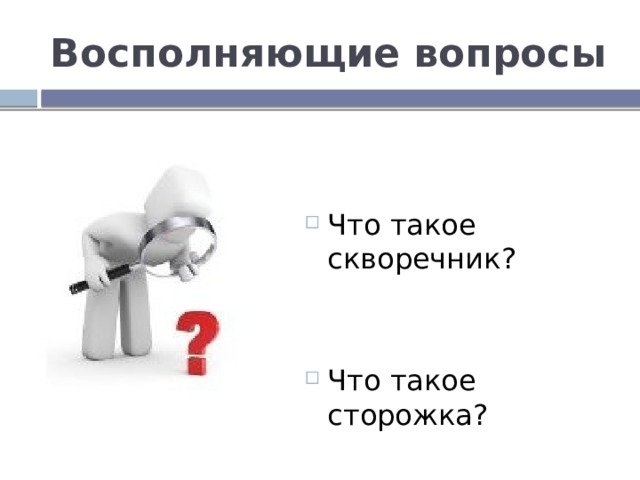 Восполняющие вопросы Что такое скворечник? Что такое сторожка? 