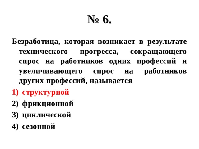 Повторяющиеся спады производства порождают безработицу. Безработицы которая возникает в результате технического прогресса. Сокращение спроса на работникрв определенной спец. Возникает в результате научно технического прогресса сокраща.