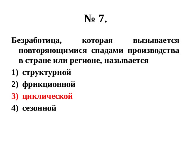 Повторяющиеся спады производства порождают безработицу. Безработица которая вызывается повторяющимися спадами производства. Вызывается повторяющимися спадами производства в стране. Повторяющиеся спады производства безработица.