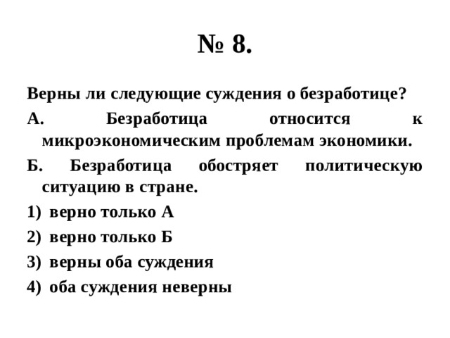 Выберите верные суждения о безработице. Верны ли следующие суждения о науке. Безработица относится к микроэкономическим проблемам экономики. Суждения о безработице. Верные суждения о безработице.