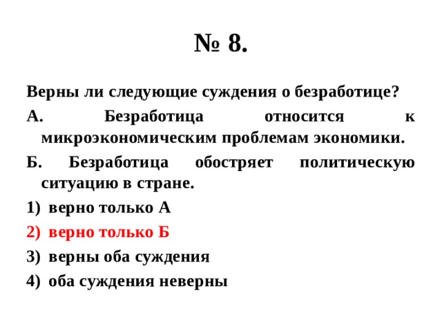 Выберите верные суждения о безработице безработицей называют