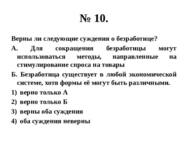 Верные суждения о человеке. Верны ли следующие суждения о рынке труда. Верны ли следующие суждения о безработице. Суждения о рынке труда. Верны ли следующие суждения о труде.