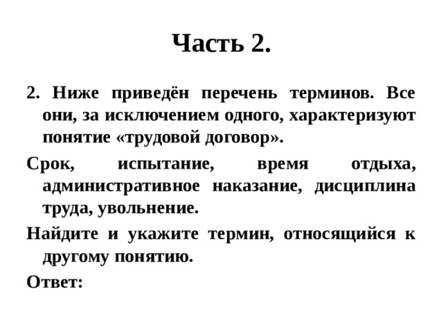 Термин относящийся к другому понятию. Трудовой договор» перечень терминов дисциплина труда. Ниже приведен ряд примеров безработицы все они за исключением. Дисциплина и отдых.