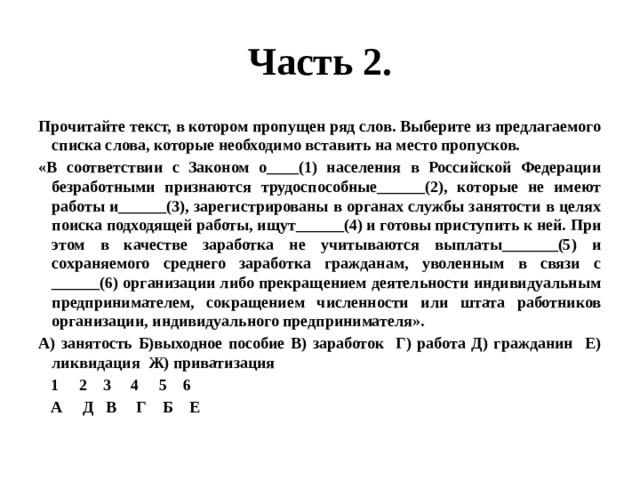 Ниже текст котором пропущен ряд слов. Прочитайте текст в котором пропущен ряд слов безработица. Прочтите текст в котором пропущен ряд слов воспитание гражданина.