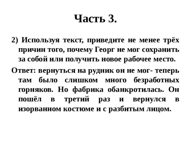 Приведите не менее 3. Почему Георг не мог сохранить за собой или получить. Используя информацию текста приведите. Занято текст. Используя приведенные слова.