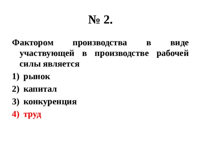 Тип участия 8. Фактор производства в виде участвующей в производстве рабочей силы.