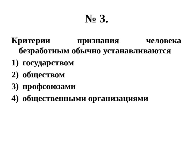 № 3. Критерии признания человека безработным обычно устанавливаются государством обществом профсоюзами общественными организациями 