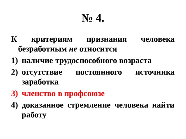 Наличие относиться. Критерии признания человека безработным. Что относится к критериям признания человека безработным. К критериям признания человека безработным не относится наличие. Что не относится к признанию человека безработным.