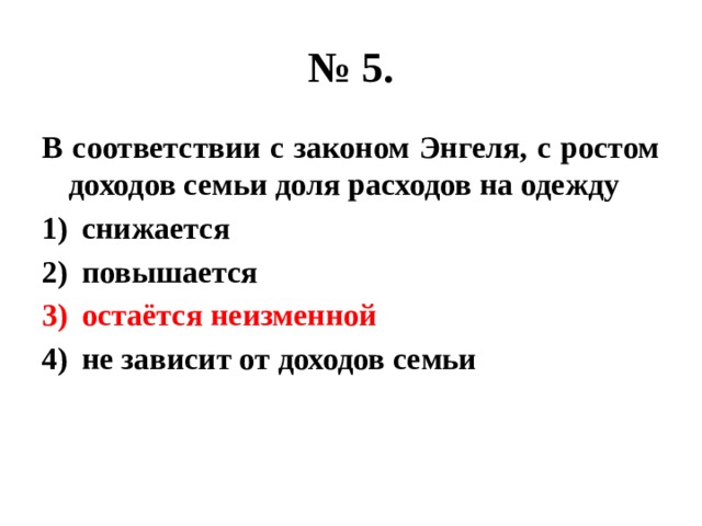 В связи с ростом. «В соответствии с законом Энгеля ____».. Рост доходов семьи. С ростом дохода доля расходов на товар. Согласно закону Энгеля с ростом доходов семьи.