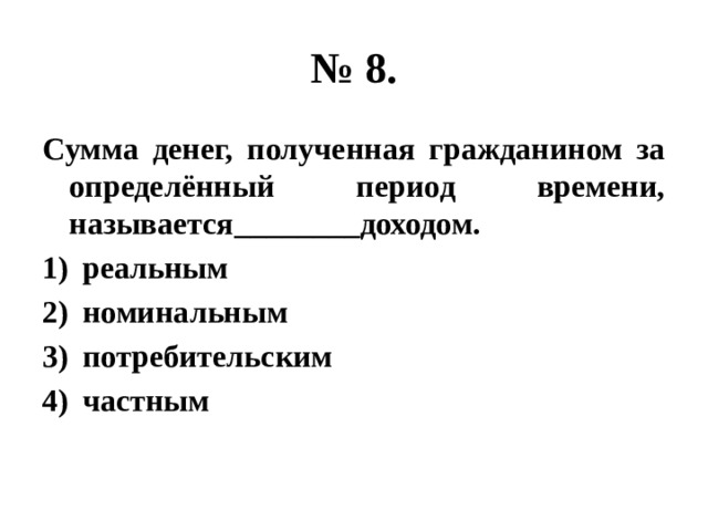 Сумма денег полученная. Сумма денег полученная гражданином за определённый период времени. Сумма денег полученная гражданином в целом за определенный период. Определенный период времени. Сумма денег полученная работником называется.