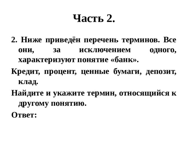 Найдите и укажите термин. Характеризуют понятие Центральный банк ниже приведён перечень. Процент ценности. Что из приведённого ниже относится к ценным бумагам. Вариант 4 ниже приведен перечень терминов относ к ценным бумагам.