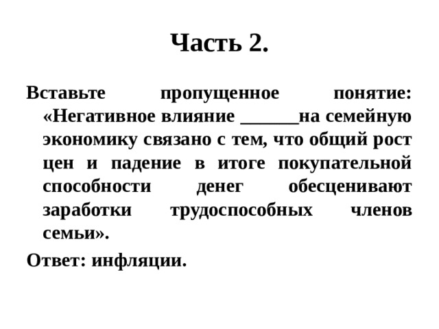 Презентация урока по обществознанию 8 класс инфляция и семейная экономика