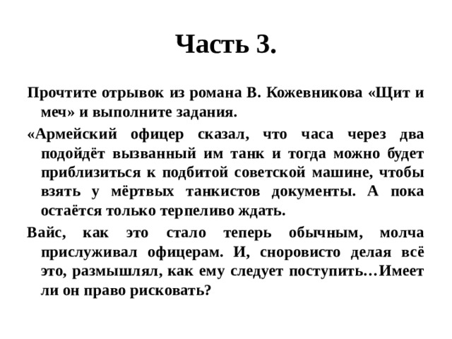 Прочитайте отрывок и выполните задание. Отрывок из романа. Прочитайте отрывок из документа и выполните задания 20-22. Отрывок из романа зона.