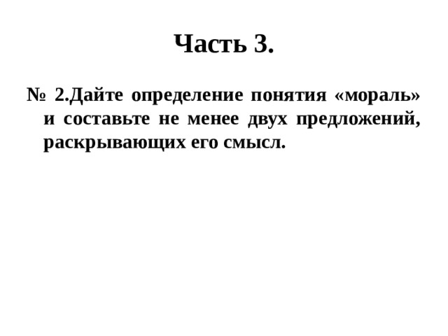 Составьте предложения раскрывающие смысл. Дайте определение понятию мораль. Дай определение понятия мораль. Раскройте смысл понятия «мораль»; 2) составьте два предложения:. Дайте определение.