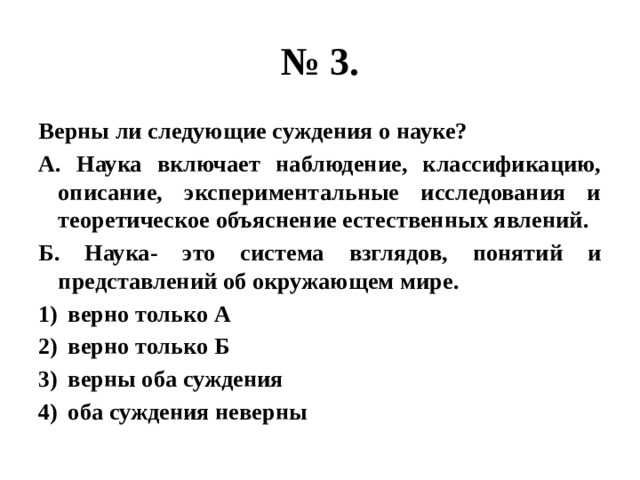 3 верны ли следующие суждения. Верны ли суждения о науке. Верные суждения о науке. Теоретическое объяснение. Теоретическое описание, объяснение.