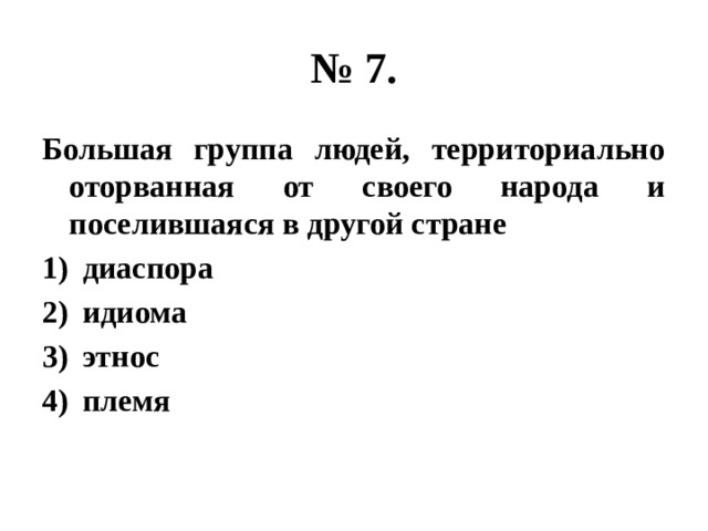 № 7. Большая группа людей, территориально оторванная от своего народа и поселившаяся в другой стране диаспора идиома этнос племя 