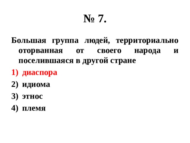 № 7. Большая группа людей, территориально оторванная от своего народа и поселившаяся в другой стране диаспора идиома этнос племя 