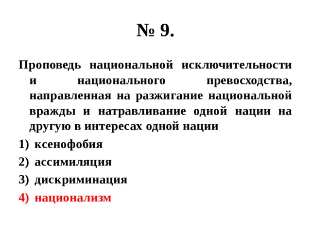 № 9. Проповедь национальной исключительности и национального превосходства, направленная на разжигание национальной вражды и натравливание одной нации на другую в интересах одной нации ксенофобия ассимиляция дискриминация национализм 