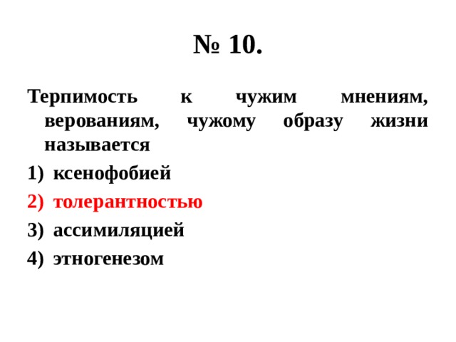 № 10. Терпимость к чужим мнениям, верованиям, чужому образу жизни называется ксенофобией толерантностью ассимиляцией этногенезом 