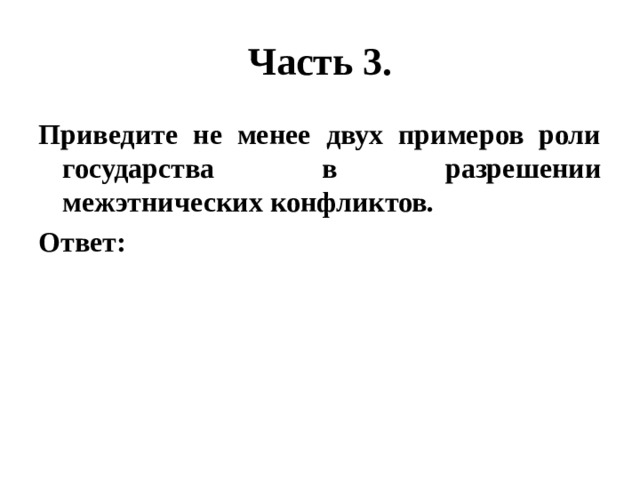 Часть 3. Приведите не менее двух примеров роли государства в разрешении межэтнических конфликтов. Ответ: 