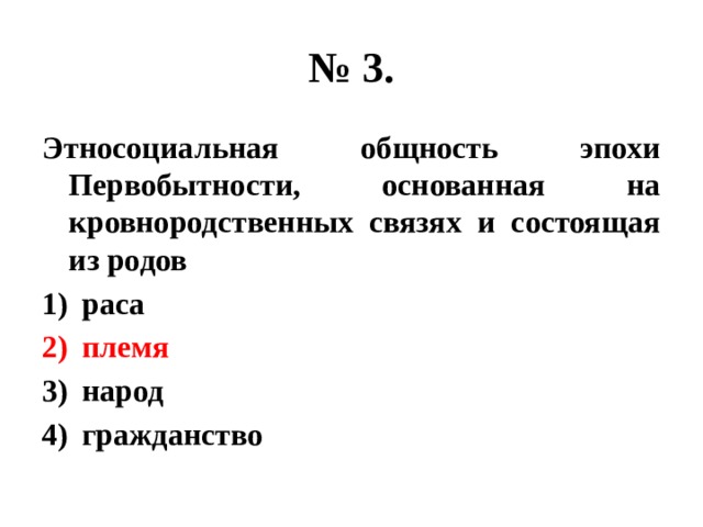 № 3. Этносоциальная общность эпохи Первобытности, основанная на кровнородственных связях и состоящая из родов раса племя народ гражданство 