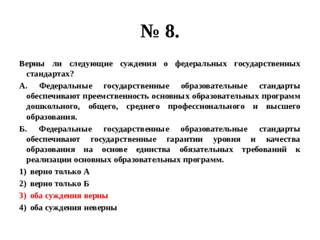 Верные суждения о формах областях культуры. Суждения о федеральных государственных образовательных стандартах:. Верные суждения о Федеративном государстве. Верн ли следующие суждения о системе образования РФ. Суждения о высшем образовании.