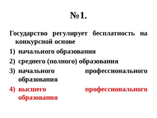 № 1. Государство регулирует бесплатность на конкурсной основе начального образования среднего (полного) образования начального профессионального образования высшего профессионального образования 