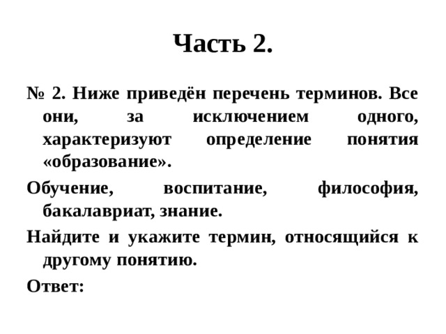 В каком из приведенных перечней. Обучение воспитание философия бакалавриат знание термин. Обучение воспитание философия бакалавриат знание что лишнее. Бакалавриат определение Обществознание. Темы презентации по философии бакалавриат.