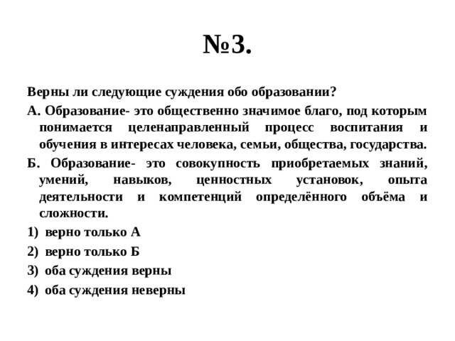 Верны следующие суждения о деятельности человека. Верны ли следующие суждения об образовании. Верны ли следующие суждения об образовании в современном обществе. Суждения об образовании. Верны ли суждения об образовании образование.