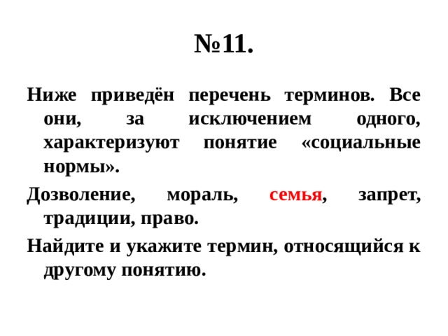 Найдите и укажите термин. Ниже приведены термины характеризующие понятие социальные нормы. Все они за исключением одного характеризуют понятие мораль. Все они за исключением одного характеризуют понятие социальные нормы. Низший 11.