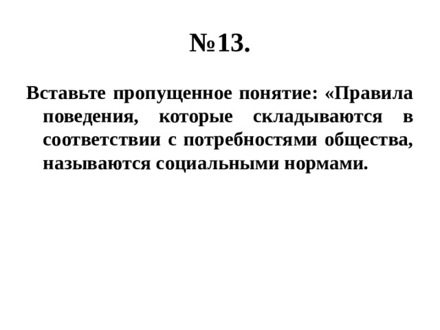 Пропускать понятие. Вставьте пропущенные понятие правила поведения которые. Впиши пропущенное понятие. — Социальная организация страны. Вставьте пропущенное понятие это общество. Вставьте пропущенное понятие - это способность человека.