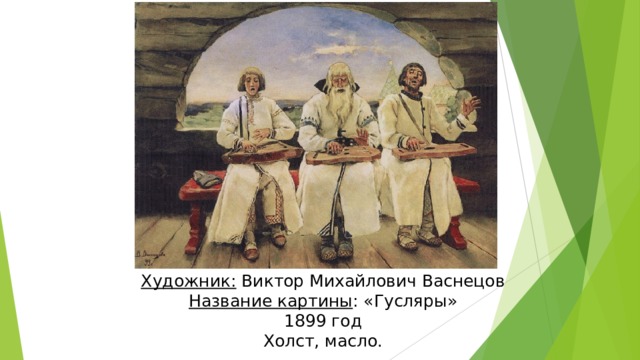 Художник: Виктор Михайлович Васнецов  Название картины : «Гусляры»  1899 год  Холст, масло. 