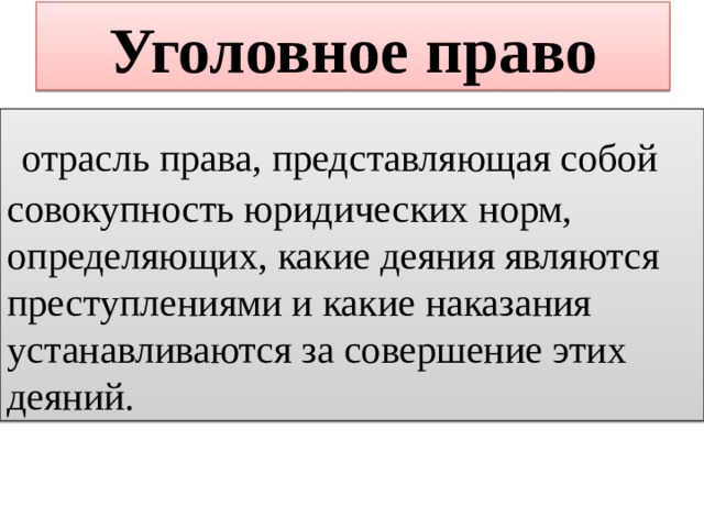 Презентация 9 кл уголовно правовые отношения