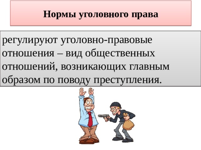 Нормы уголовноготправа. Уголовно-правовые отношения. Виды отношений в уголовном праве.