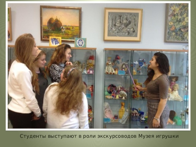 Студенты выступают в роли экскурсоводов Музея игрушки 