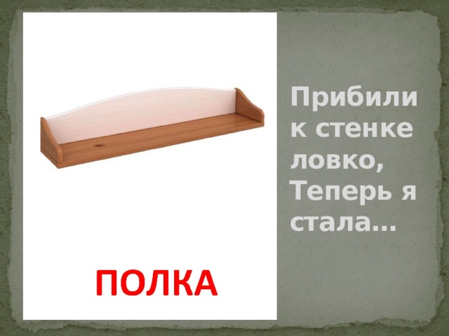 Прибили к стенке ловко,  Теперь я стала… 
