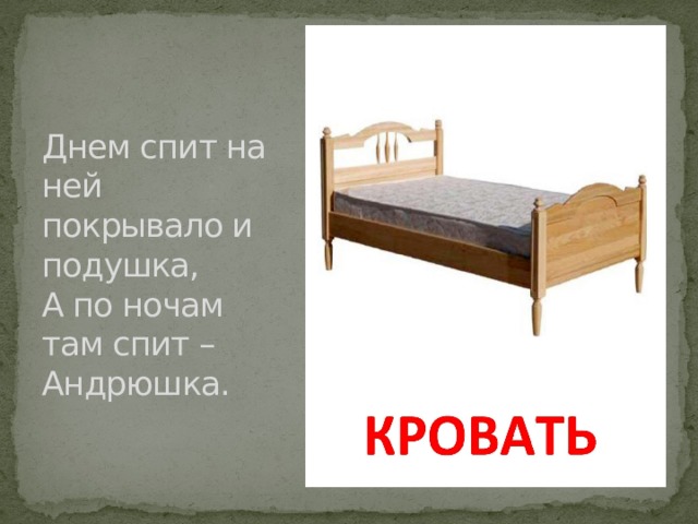 Днем спит на ней покрывало и подушка,  А по ночам там спит – Андрюшка. 