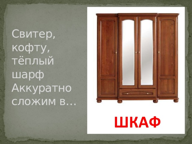 Свитер, кофту, тёплый шарф  Аккуратно сложим в… 