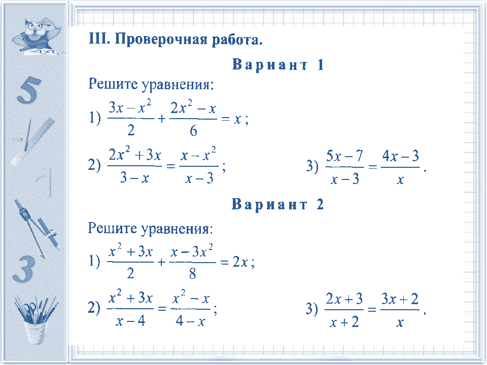 Дробно рациональные уравнения 8 класс