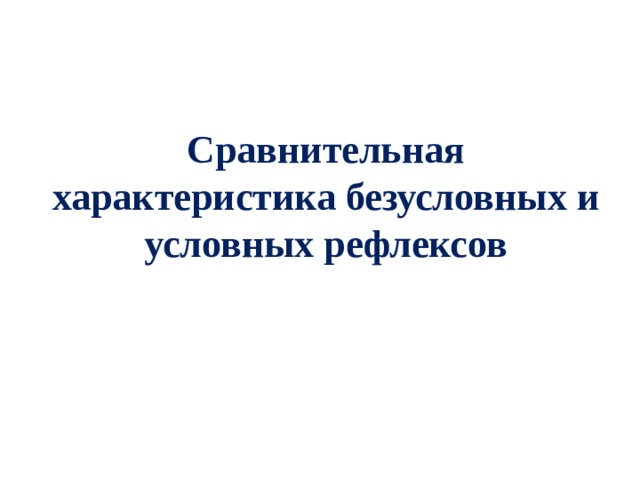 Сравнительная характеристика безусловных и условных рефлексов 