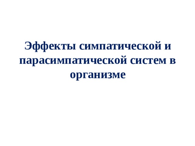Эффекты симпатической и парасимпатической систем в организме 