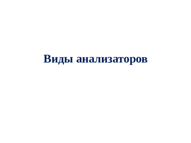 Виды анализаторов 