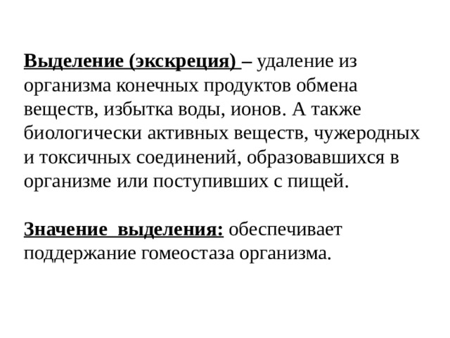 Продукты обмена веществ выводятся из организма