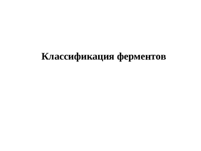 Классификация ферментов 