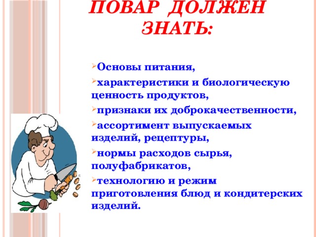 Уровни поваров. Что должен уметь повар. Повар 4 разряда должен знать и уметь. Повар должен. Что нужно знать повару.