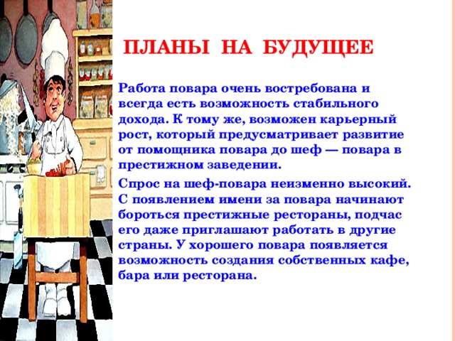 Работа тема б. Работа поваром для презентации. Профессия повар сочинение. План работы повара. Профессии будущего повар.