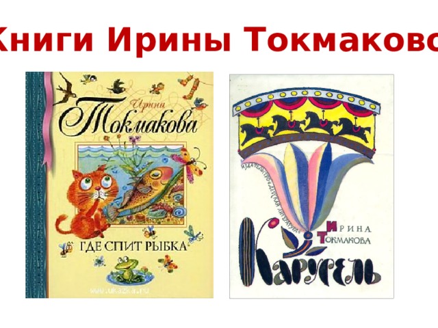 Книги Ирины Токмаковой 