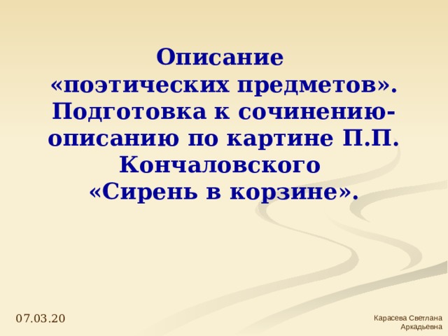 Поэтическое содержание. Описание поэтических предметов 5 класс. Описание поэтическое.