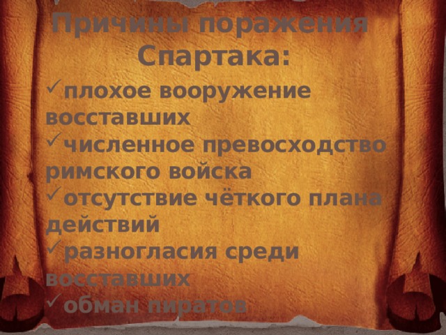  Причины поражения Спартака:           плохое вооружение восставших численное превосходство римского войска отсутствие чёткого плана действий разногласия среди восставших обман пиратов 