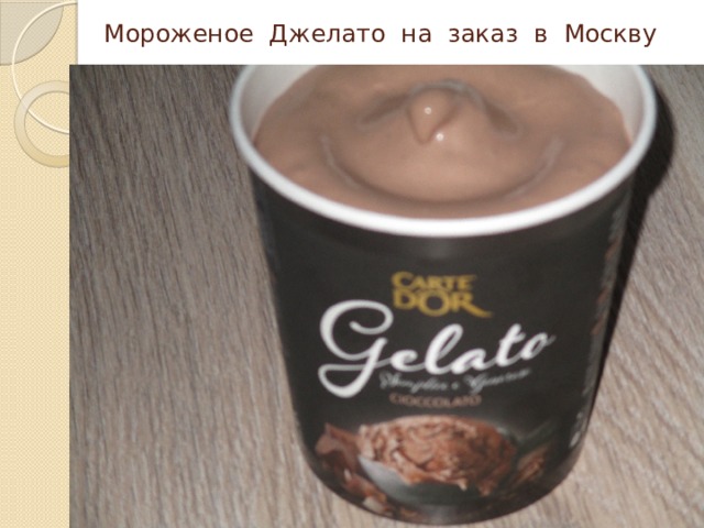 Мороженое Джелато на заказ в Москву 